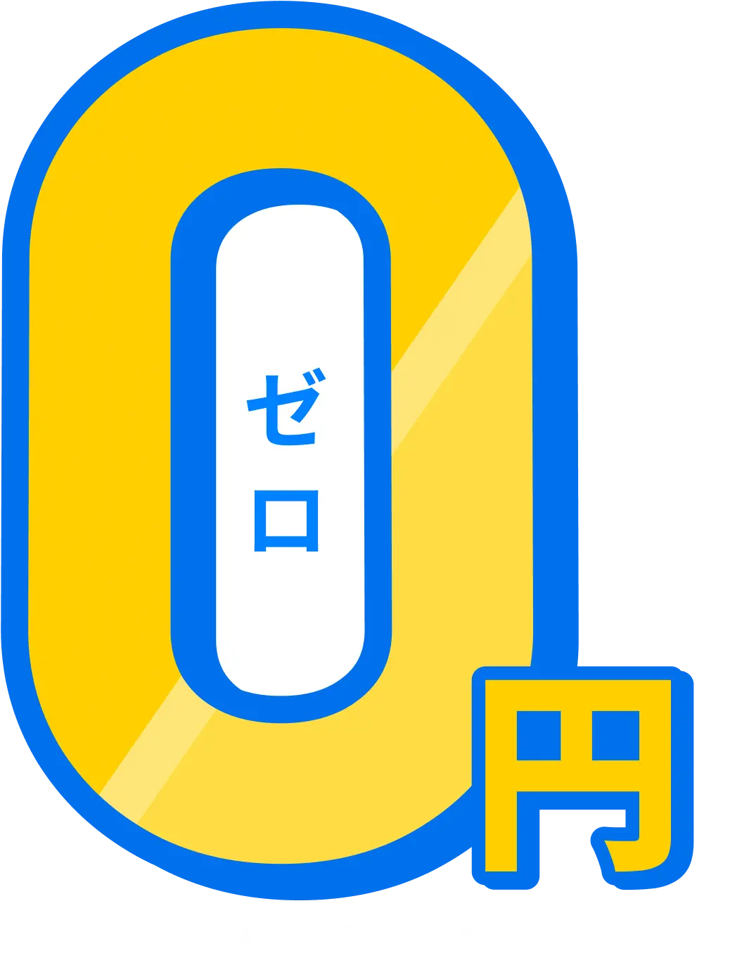 0円